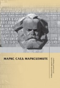 Маркс след марксизмите