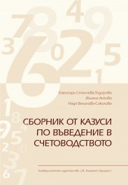 Сборник от казуси по въведение в счетоводството