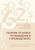 Сборник от казуси по въведение в счетоводството