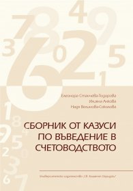 Сборник от казуси по въведение в счетоводството