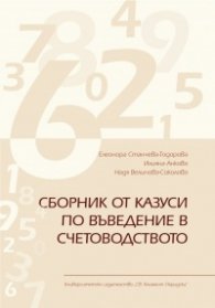 Сборник от казуси по въведение в счетоводството
