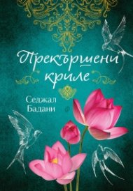 Прекършени криле