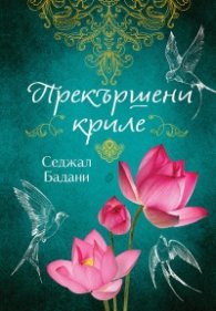 Прекършени криле