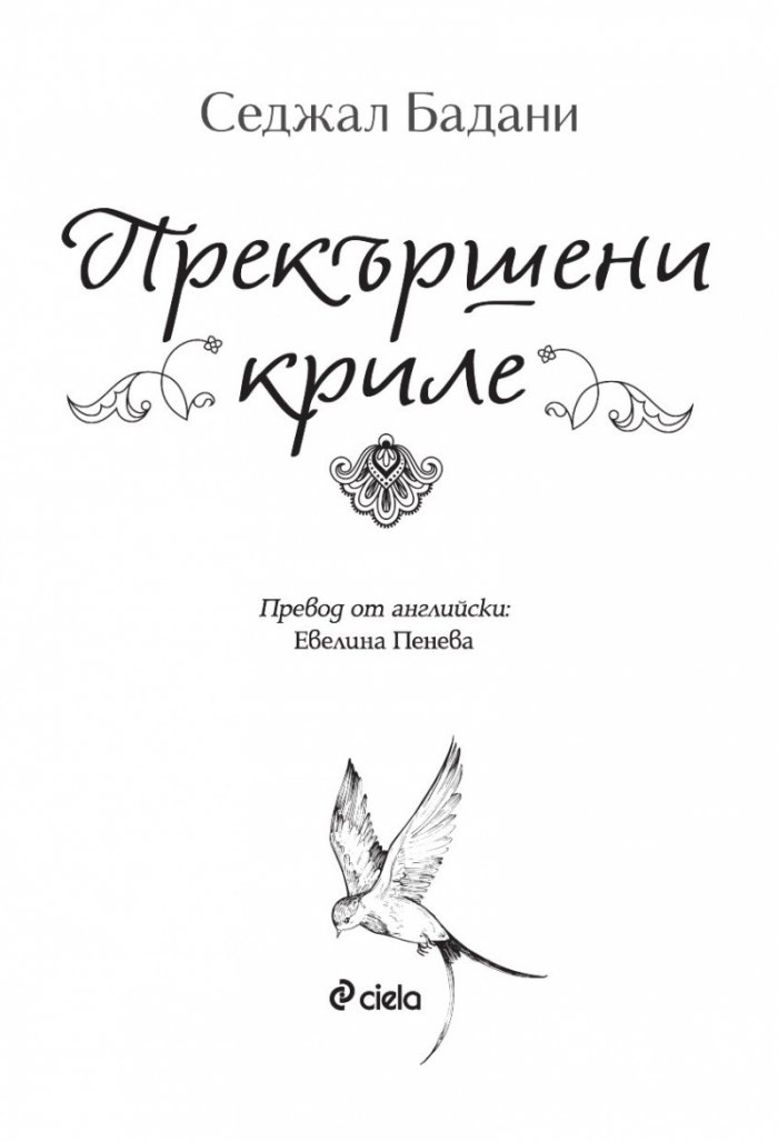 Прекършени криле