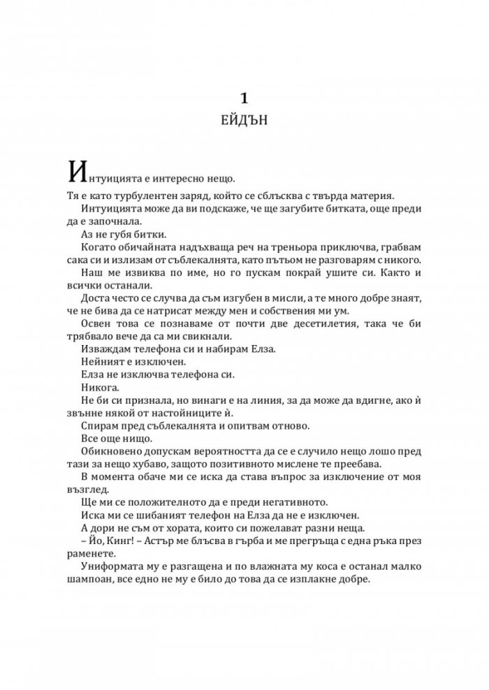 Стоманена принцеса Кн.2 от Покварен крал