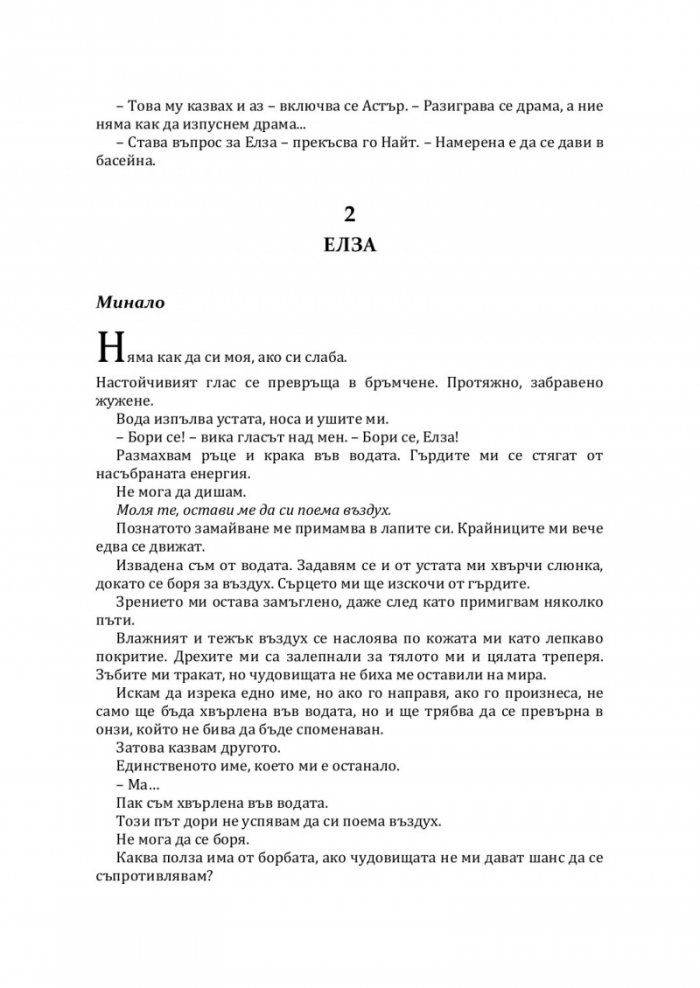 Стоманена принцеса Кн.2 от Покварен крал