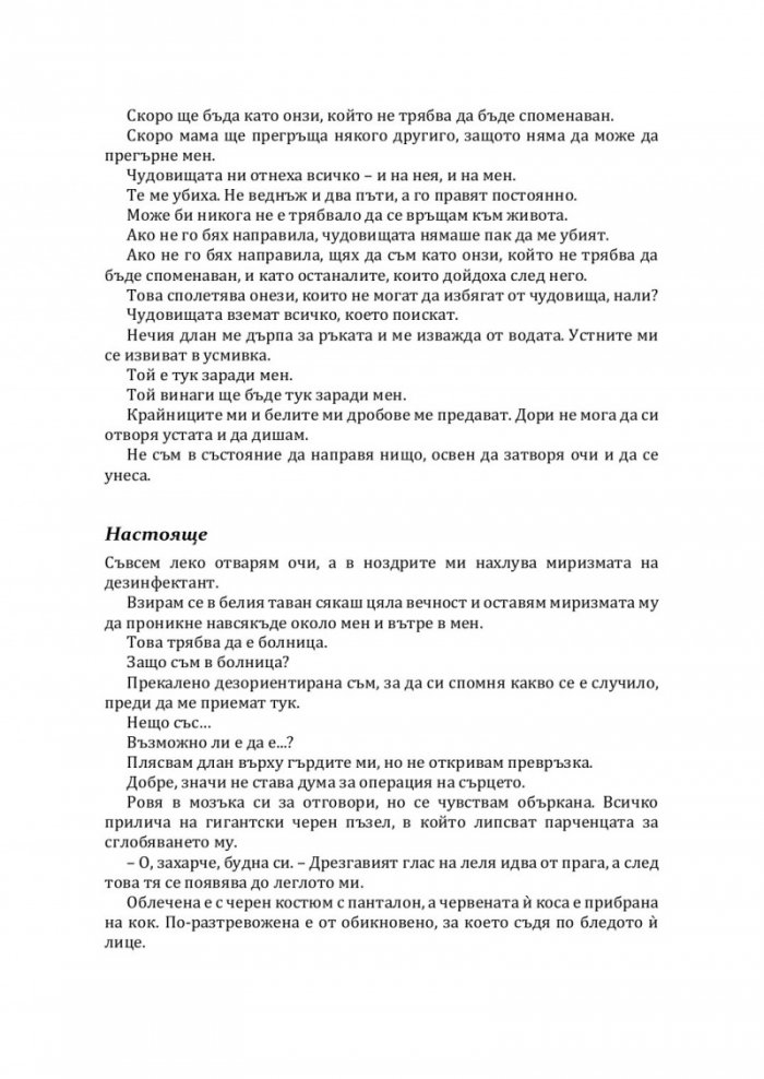 Стоманена принцеса Кн.2 от Покварен крал