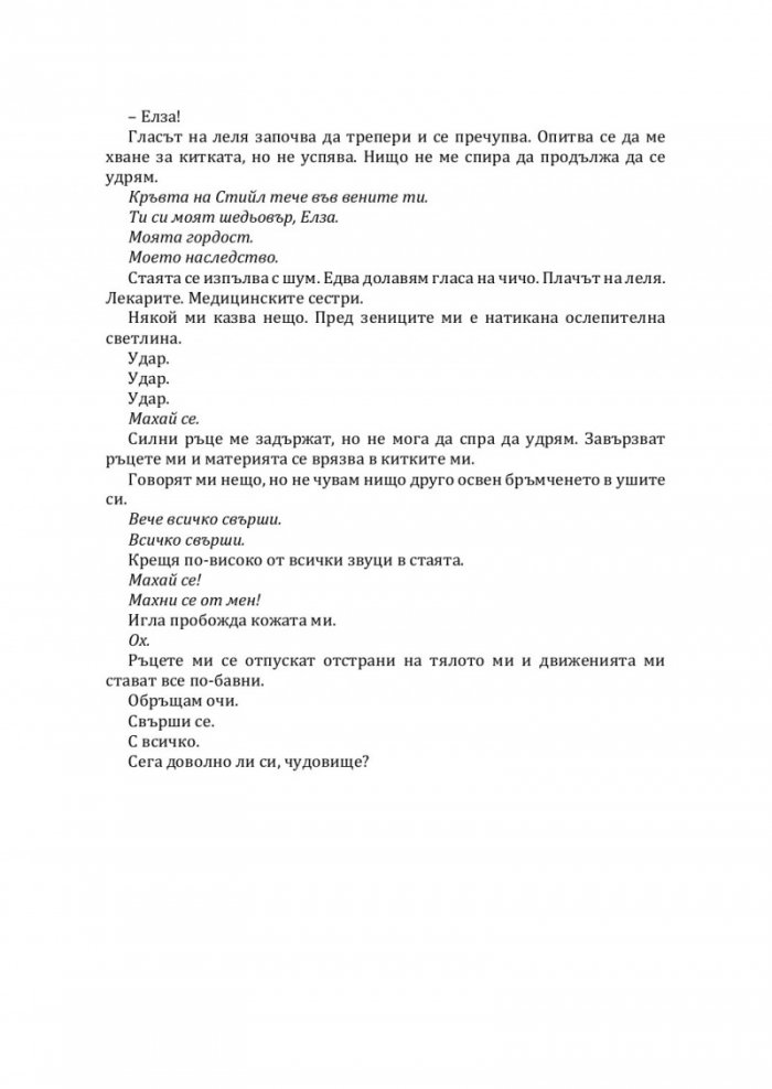 Стоманена принцеса Кн.2 от Покварен крал