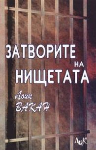 Затворите на нищетата