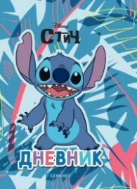 Стич: Дневник