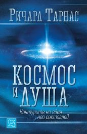 Космос и душа. Контурите на един нов светоглед