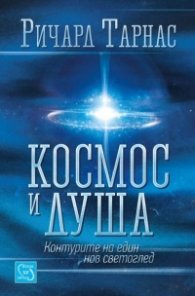 Космос и душа. Контурите на един нов светоглед