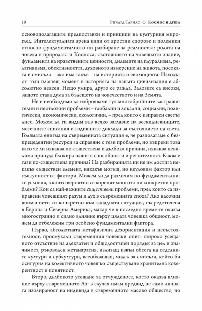 Космос и душа. Контурите на един нов светоглед