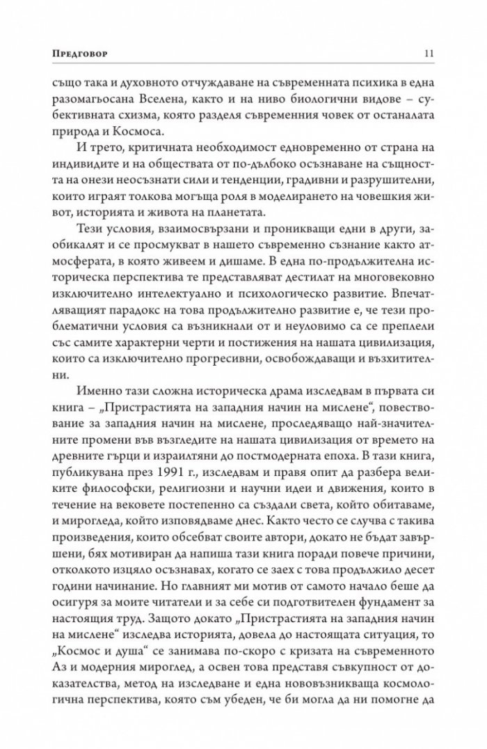 Космос и душа. Контурите на един нов светоглед