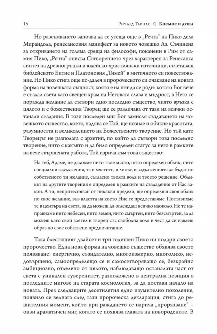 Космос и душа. Контурите на един нов светоглед