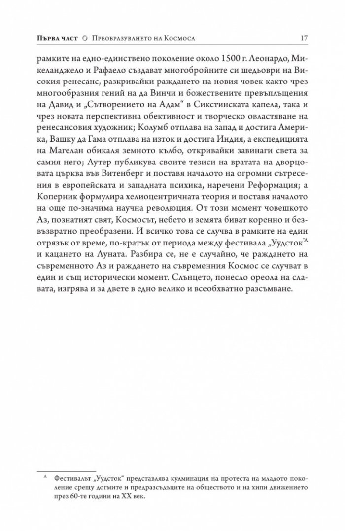 Космос и душа. Контурите на един нов светоглед