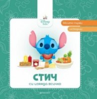 Моите първи истории: Стич си изяжда всичко