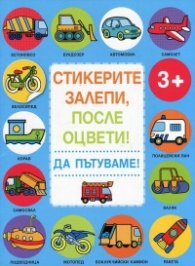 Стикерите залепи, после оцвети! Да пътуваме!