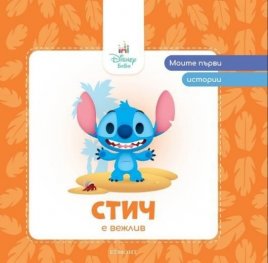 Моите първи истории: Стич е вежлив