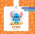 Моите първи истории: Стич е вежлив