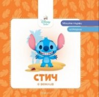 Моите първи истории: Стич е вежлив