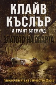 Златото на Спарта Кн.1 от поредицата Приключенията на семейство Фарго