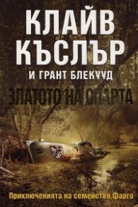 Златото на Спарта Кн.1 от поредицата Приключенията на семейство Фарго