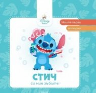 Моите първи истории: Стич си мие зъбите