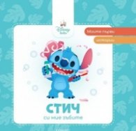 Моите първи истории: Стич си мие зъбите
