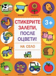 Стикерите залепи, после оцвети! На село