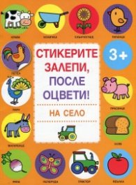 Стикерите залепи, после оцвети! На село