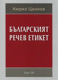 Българският речев етикет