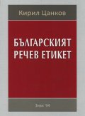 Българският речев етикет