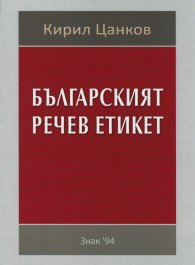 Българският речев етикет