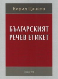 Българският речев етикет
