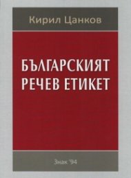 Българският речев етикет