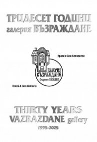 Тридесет години галерия Възраждане 1995-2025. Thirty years Vazrazdane gallery