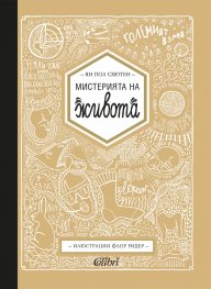 Мистерията на живота