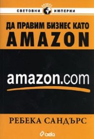 Да правим бизнес като AMAZON