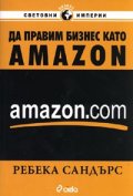 Да правим бизнес като AMAZON