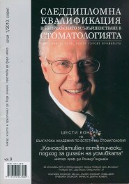 Следдипломна квалификация и непрекъснато усъвършенстване в стоматологията; Бр.1/2010