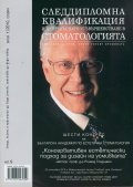 Следдипломна квалификация и непрекъснато усъвършенстване в стоматологията; Бр.1/2010
