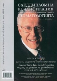 Следдипломна квалификация и непрекъснато усъвършенстване в стоматологията; Бр.1/2010