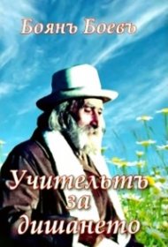 Учителят за дишането