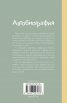 Автобиография