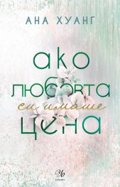 Ако любовта си имаше цена - Кн.3 Ако любовта беше...