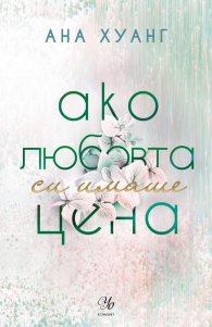 Ако любовта си имаше цена - Кн.3 Ако любовта беше...
