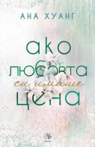 Ако любовта си имаше цена - Кн.3 Ако любовта беше...