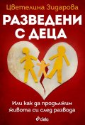 Разведени с деца