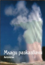 Антология Млади разказвачи